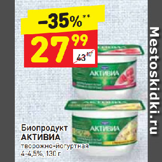 Акция - Биопродукт АКТИВИА творожно-йогуртная 4-4,5%