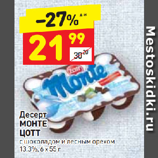 Акция - Десерт МОНТЕ ЦОТТ с шоколадом и лесным орехом 13,3%