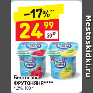 Акция - Биотворог ФРУТОНЯНЯ**** 4,2%