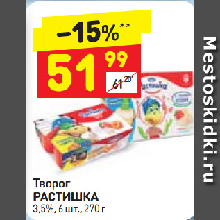 Акция - Творог РАСТИШКА 3,5%