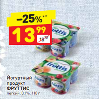 Акция - Йогуртный продукт ФРУТТИС легкий, 0,1%