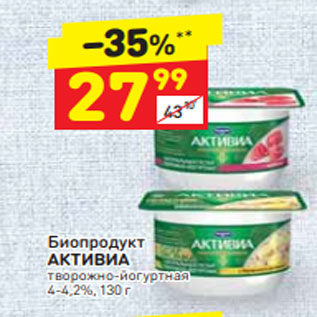 Акция - Биопродукт АКТИВИА творожно-йогуртная 4-4,5%