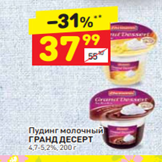 Акция - Пудинг молочный ГРАНД ДЕСЕРТ 4,7-5,2%