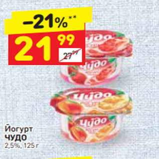 Акция - Йогурт ЧУДО 2,5%