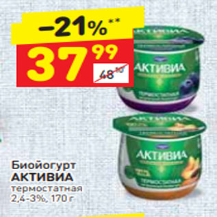 Акция - Биойогурт АКТИВИА термостатная 2,4-3%