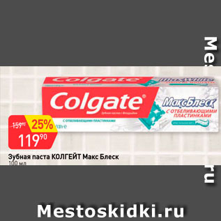 Акция - Зубная паста Colgate