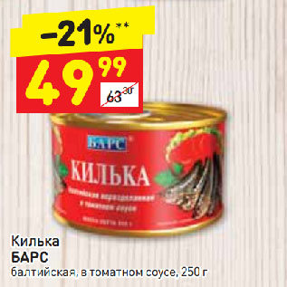 Акция - Килька БАРС балтийская, в томатном соусе