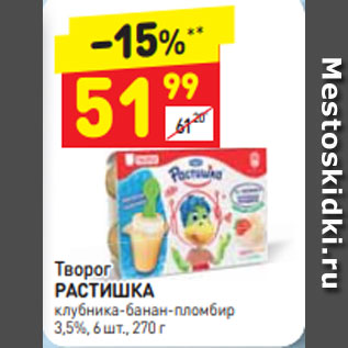 Акция - Творог РАСТИШКА 3,5%