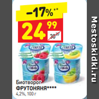 Акция - Биотворог ФРУТОНЯНЯ**** 4,2%