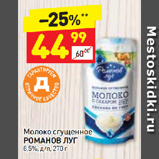 Акция - Молоко сгущенное РОМАНОВ ЛУГ 8,5%