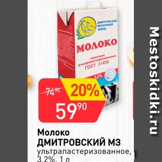 Акция - Молоко Дмировский МЗ 3,2%