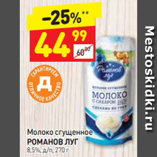 Акция - Молоко сгущенное РОМАНОВ ЛУГ 8,5%