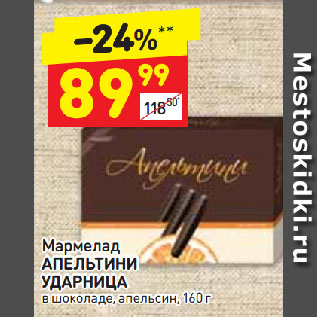 Акция - Мармелад АПЕЛЬТИНИ УДАРНИЦА в шоколаде, апельсин