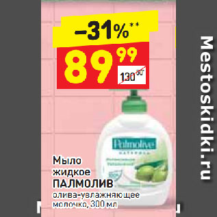 Акция - Мыло жидкое ПАЛМОЛИВ олива-увлажняющее молочко