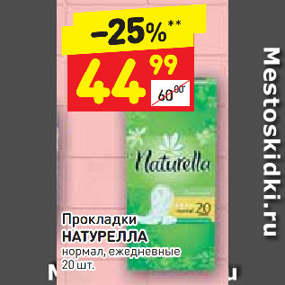 Акция - Прокладки НАТУРЕЛЛА нормал, ежедневные