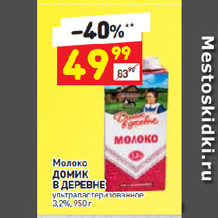 Акция - Молоко ДОМИК В ДЕРЕВНЕ ультрапастеризованное 3,2%