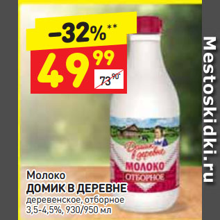 Акция - Молоко ДОМИК В ДЕРЕВНЕ деревенское, отборное 3,5-4,5%