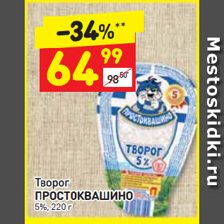 Акция - Творог ПРОСТОКВАШИНО 5%