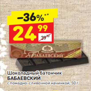 Акция - Шоколадный батончик БАБАЕВСКИЙ с помадно-сливочной начинкой