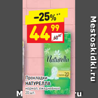 Акция - Прокладки НАТУРЕЛЛА нормал, ежедневные