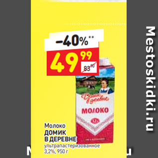 Акция - Молоко ДОМИК В ДЕРЕВНЕ ультрапастеризованное 3,2%