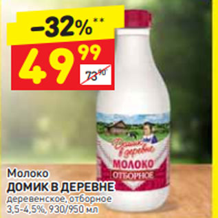 Акция - Молоко ДОМИК В ДЕРЕВНЕ деревенское, отборное 3,5-4,5%