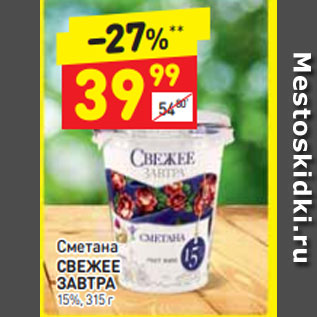 Акция - Сметана СВЕЖЕЕ ЗАВТРА 15%