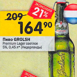 Акция - Пиво Grolsh