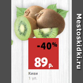 Акция - Киви 1 уп.