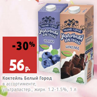 Акция - Коктейль Белый Город в ассортименте, ультрапастер., жирн. 1.2-1.5%,