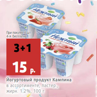 Акция - Йогуртовый продукт Кампина в ассортименте, пастер.,жирн. 1.2%,