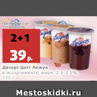 Акция - Десерт Цотт Лежуа в ассортименте, жирн. 2.3-3.5%,