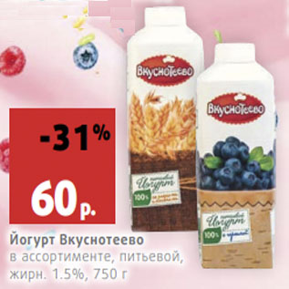 Акция - Йогурт Вкуснотеево в ассортименте, питьевой, жирн. 1.5%,