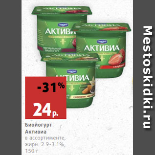 Акция - Биойогурт Активиа в ассортименте, жирн. 2.9-3.1%,