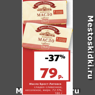 Акция - Масло Брест-Литовск сладко-сливочное, несоленое, жирн. 72.5%,