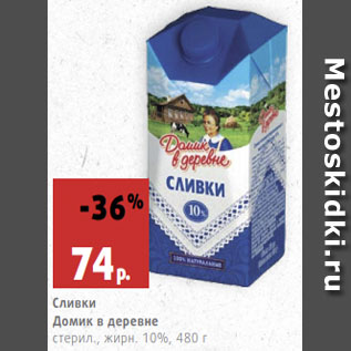 Акция - Сливки Домик в деревне стерил., жирн. 10%,