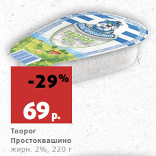 Акция - Творог Простоквашино жирн. 2%