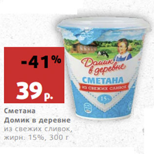 Акция - Сметана Домик в деревне из свежих сливок, жирн. 15%,