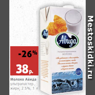 Акция - Молоко Авида ультрапастер., жирн. 2.5%
