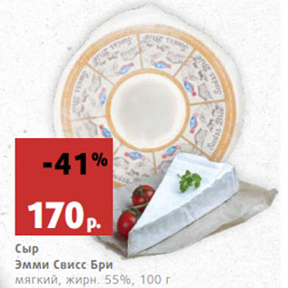 Акция - Сыр Эмми Свисс Бри мягкий, жирн. 55%, 1