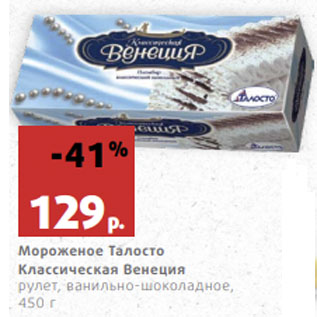 Акция - Мороженое Талосто Классическая Венеция рулет, ванильно-шоколадное,