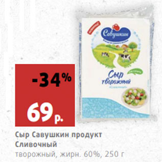 Акция - Сыр Савушкин продукт Сливочный творожный, жирн. 60%,