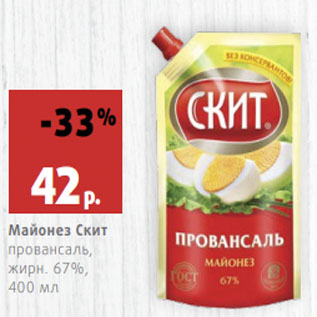 Акция - Майонез Скит провансаль, жирн. 67%,