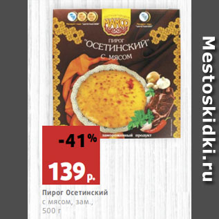 Акция - Пирог Осетинский с мясом, зам.,