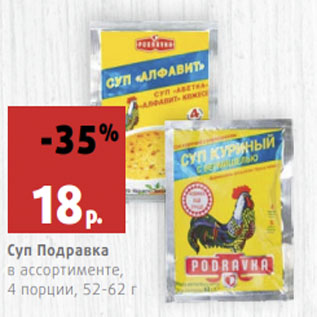 Акция - Суп Подравка в ассортименте, 4 порции, 52-62 г