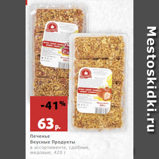 Акция - Печенье Вкусные Продукты в ассортименте, сдобные, медовые