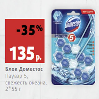 Акция - Блок Доместос Паувэр 5, свежесть океана, 2*55 г