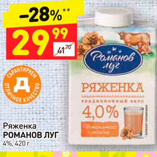 Акция - Ряженка РОМАНОВ ЛУГ 4%