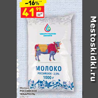 Акция - Молоко Российское Чебаркуль 2,5%