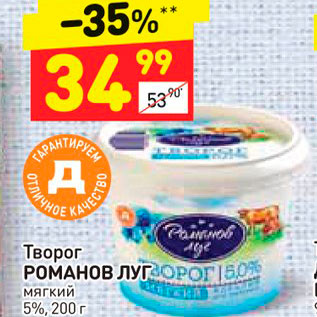 Акция - Творог РОМАНОВ ЛУГ мягкий 5%